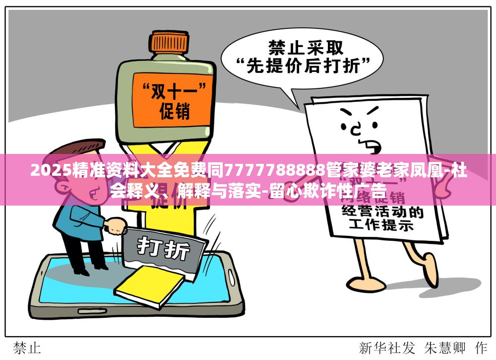 2025精准资料大全免费同7777788888管家婆老家凤凰-社会释义、解释与落实-留心欺诈性广告