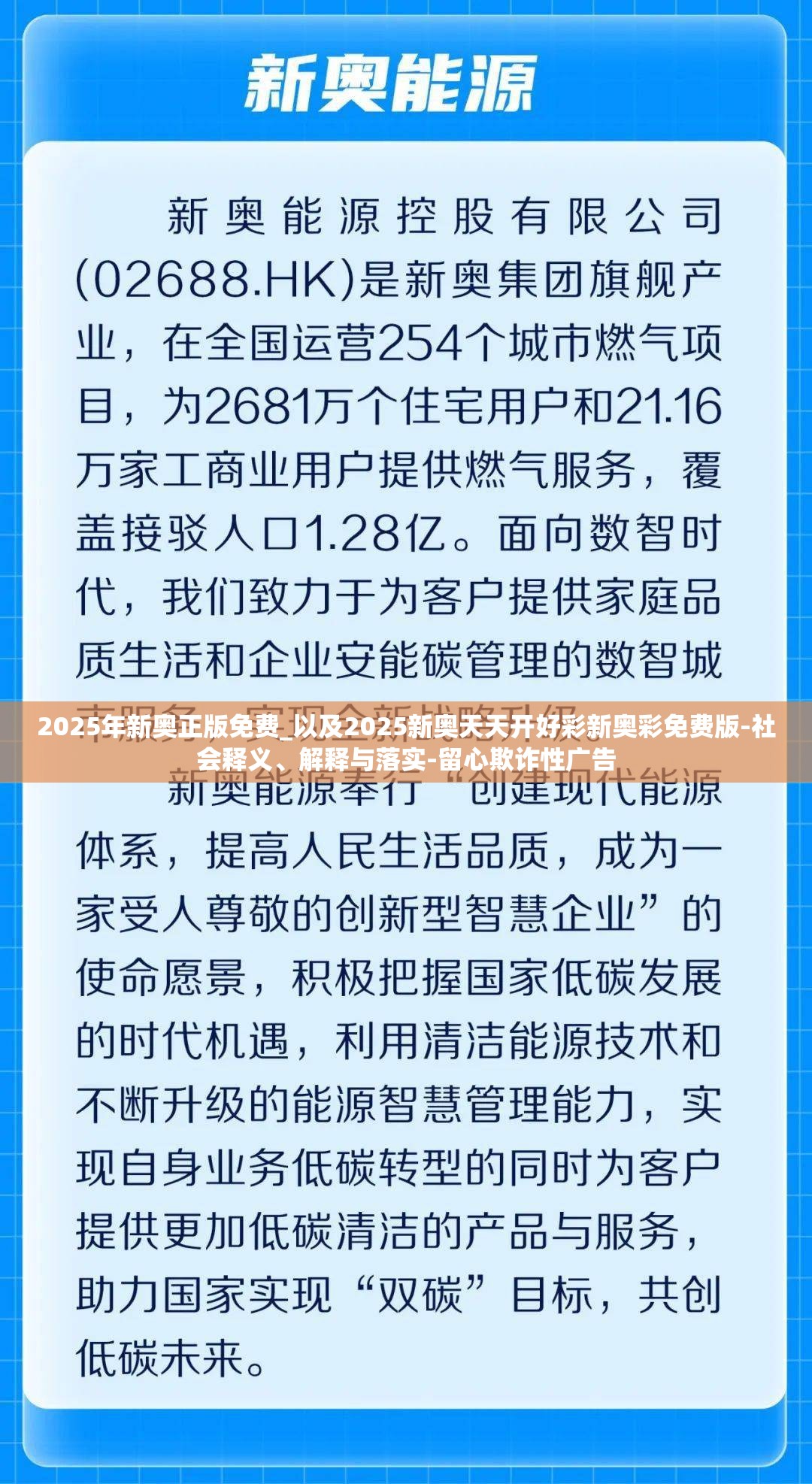 2025年新奥正版免费_以及2025新奥天天开好彩新奥彩免费版-社会释义、解释与落实-留心欺诈性广告