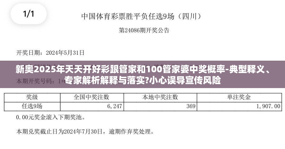 新奥2025年天天开好彩跟管家和100管家婆中奖概率-典型释义、专家解析解释与落实?小心误导宣传风险