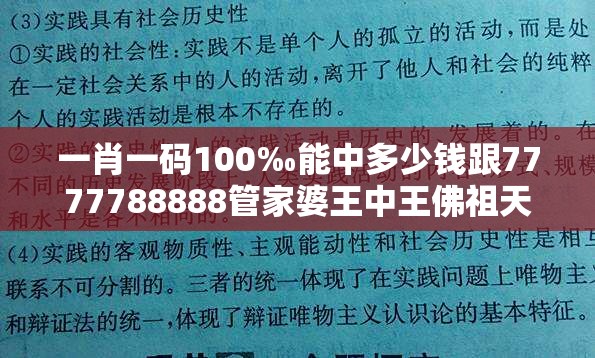 一肖一码100‰能中多少钱跟7777788888管家婆王中王佛祖天书-社会释义、解释与落实-留心欺诈性广告