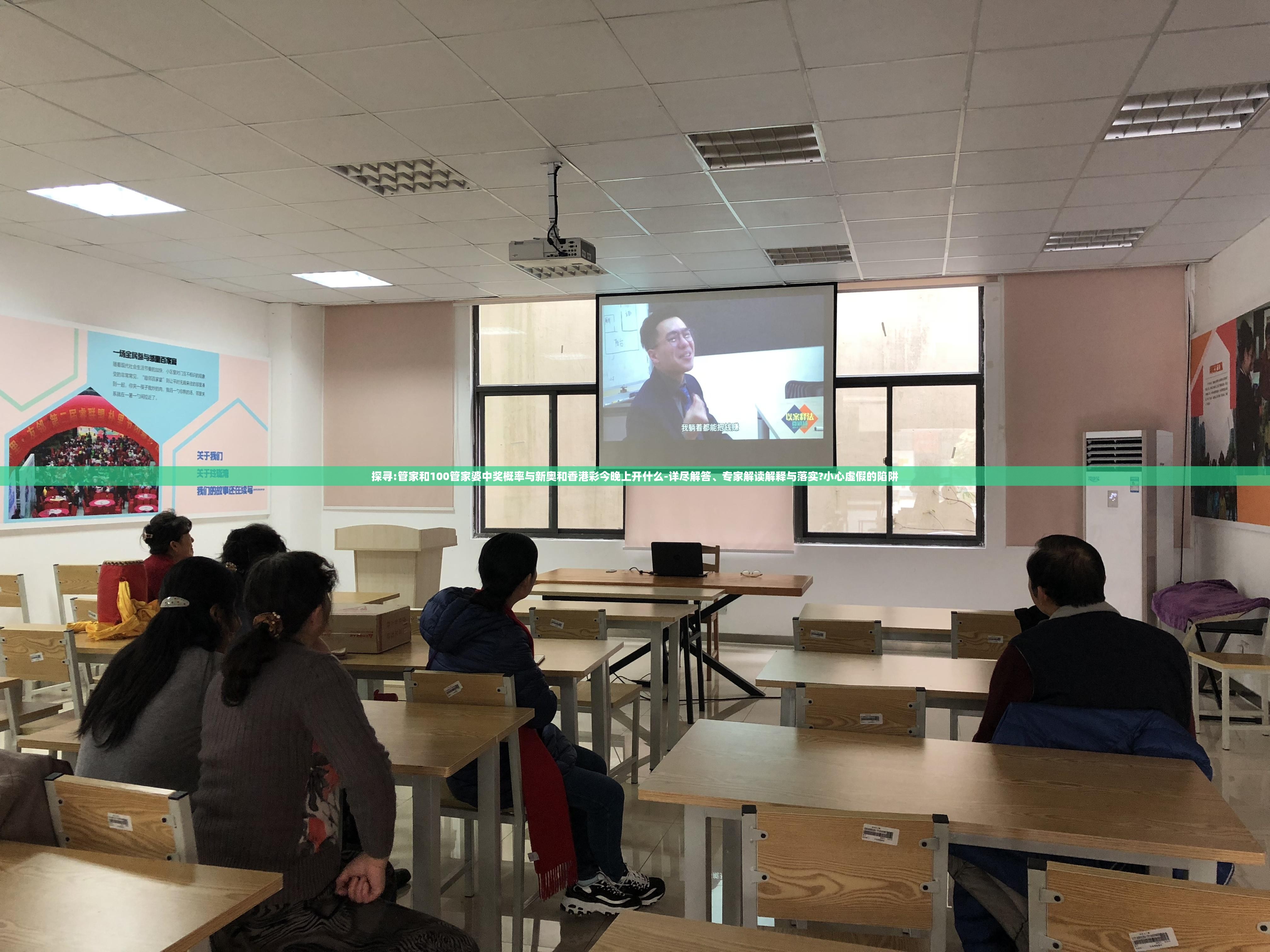 探寻:管家和100管家婆中奖概率与新奥和香港彩今晚上开什么-详尽解答、专家解读解释与落实?小心虚假的陷阱