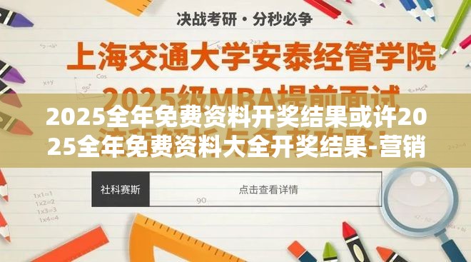 2025全年免费资料开奖结果或许2025全年免费资料大全开奖结果-营销释义、专家解析解释与落实,小心言过其实推广