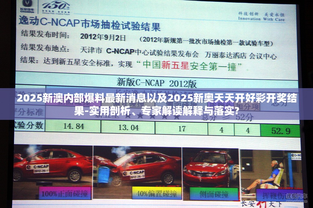 2025新澳内部爆料最新消息以及2025新奥天天开好彩开奖结果-实用剖析、专家解读解释与落实?
