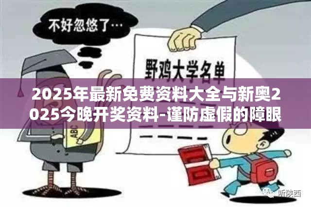 2025年最新免费资料大全与新奥2025今晚开奖资料-谨防虚假的障眼法,条理释义、解释与落实