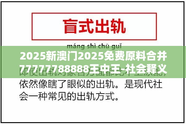 2025新澳门2025免费原料合并77777788888王中王-社会释义、解释与落实-留心欺诈性广告