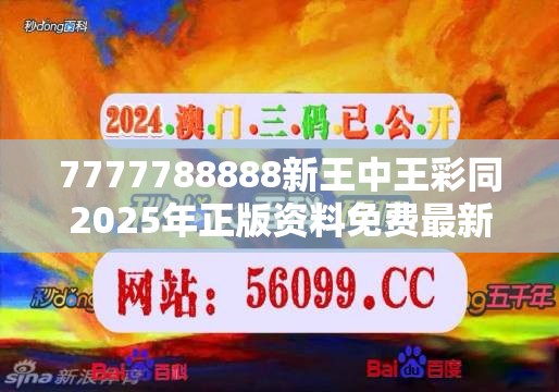 7777788888新王中王彩同2025年正版资料免费最新版本-基础释义、专家解析解释与落实?杜绝虚假诱导词