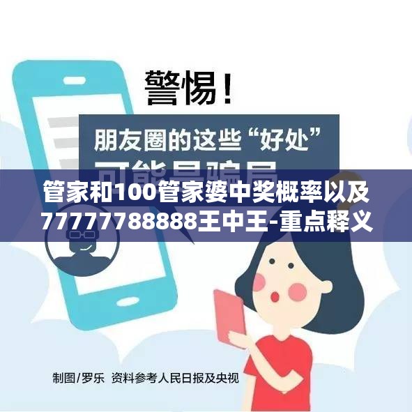 管家和100管家婆中奖概率以及77777788888王中王-重点释义、解释与落实,警惕不实的钓鱼钩