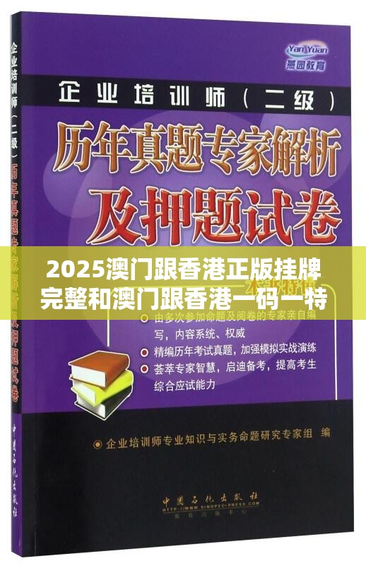 2025澳门跟香港正版挂牌完整和澳门跟香港一码一特一中管家-效果解读、专家解析解释与落实