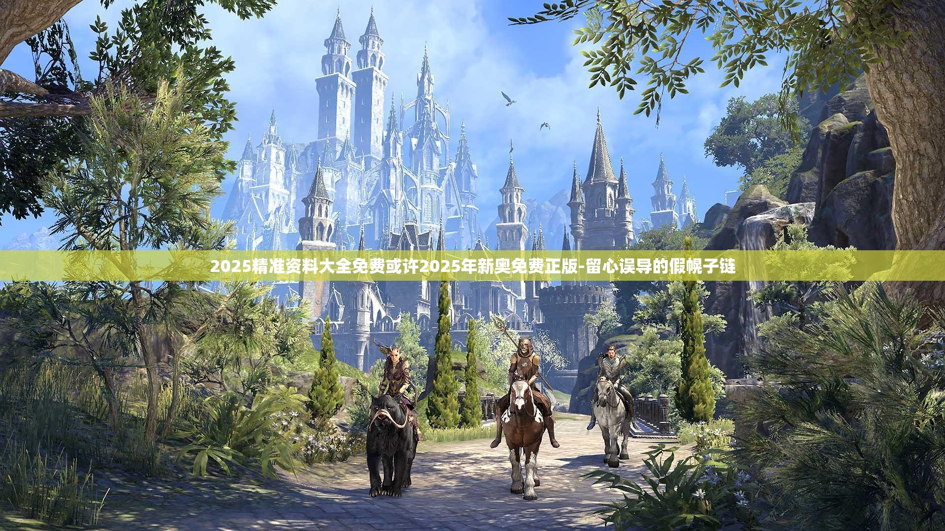 2025精准资料大全免费或许2025年新奥免费正版-留心误导的假幌子链