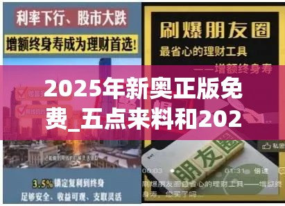 2025年新奥正版免费_五点来料和2025新门正版免费资本-典型释义、专家解析解释与落实?小心误导宣传风险