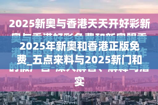 2025年新奥和香港正版免费_五点来料与2025新门和香港正版免费资本-留心误导的假幌子链