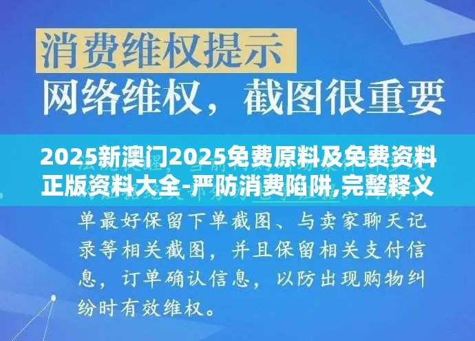 2025新澳门2025免费原料及免费资料正版资料大全-严防消费陷阱,完整释义、专家解析解释与落实