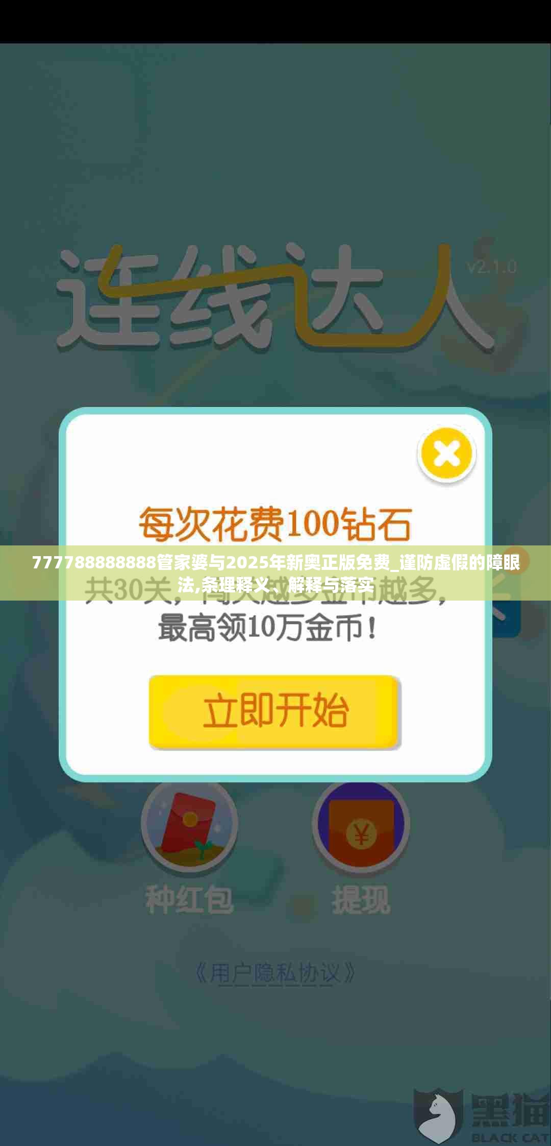 777788888888管家婆与2025年新奥正版免费_谨防虚假的障眼法,条理释义、解释与落实