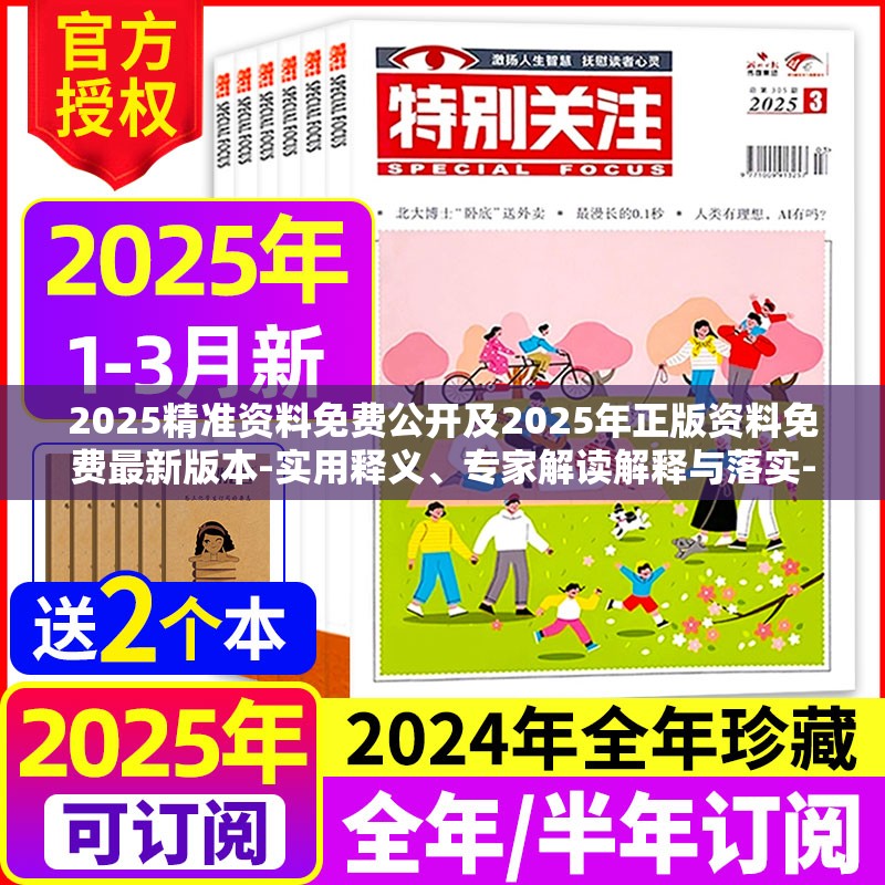 2025精准资料免费公开及2025年正版资料免费最新版本-实用释义、专家解读解释与落实-拒绝欺骗性承诺