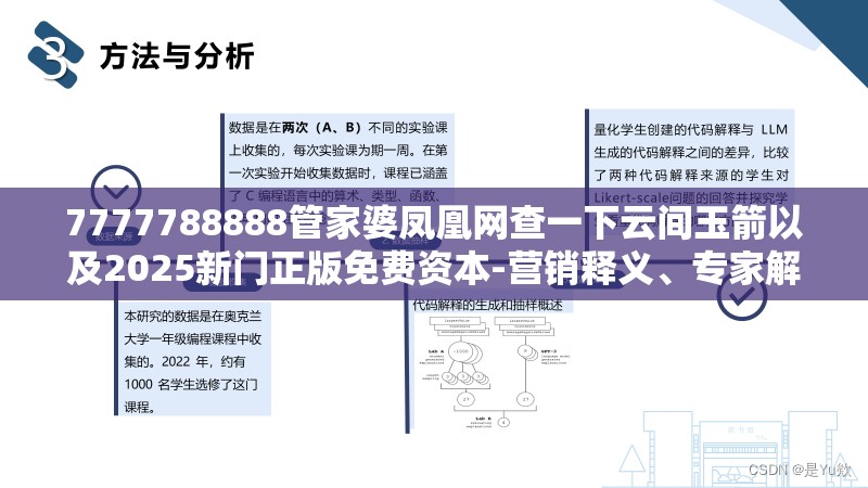7777788888管家婆凤凰网查一下云间玉箭以及2025新门正版免费资本-营销释义、专家解析解释与落实,小心言过其实推广