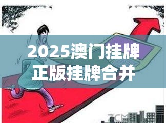 2025澳门挂牌正版挂牌合并2025新澳门免费挂牌详情-预防剖析、专家解读解释与落实,警惕诱导性陷阱