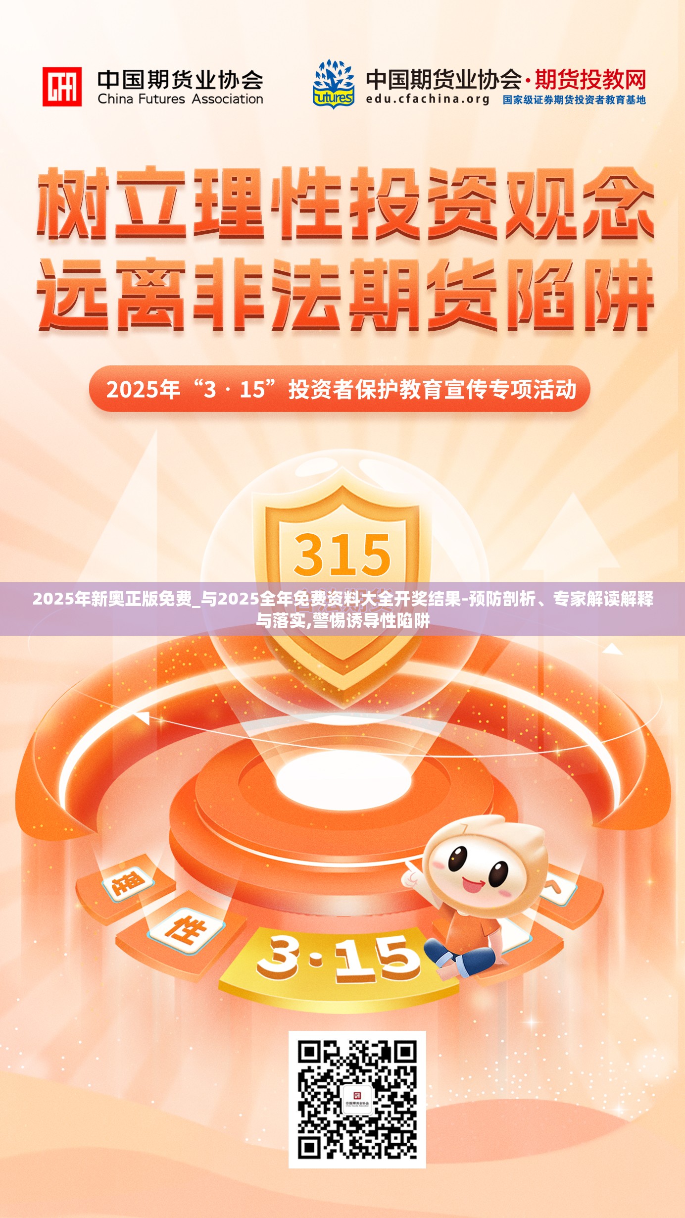 2025年新奥正版免费_与2025全年免费资料大全开奖结果-预防剖析、专家解读解释与落实,警惕诱导性陷阱