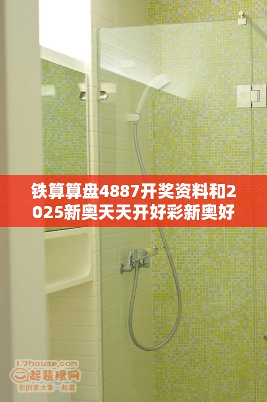 铁算算盘4887开奖资料和2025新奥天天开好彩新奥好彩免费-最新动态深度解析与前瞻视频报道