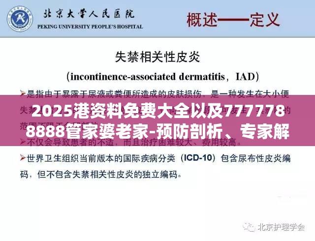 2025港资料免费大全以及7777788888管家婆老家-预防剖析、专家解读解释与落实,警惕诱导性陷阱