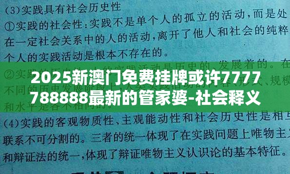 2025新澳门免费挂牌或许7777788888最新的管家婆-社会释义、解释与落实-留心欺诈性广告