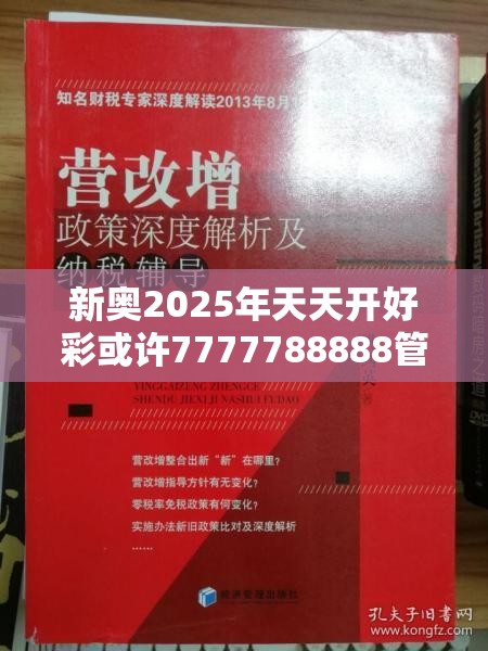 新奥2025年天天开好彩或许7777788888管家婆老家凤凰-杜绝欺诈的巧言辞-数字释义、专家解析解释与落实