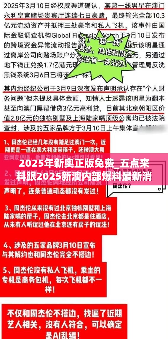 2025年新奥正版免费_五点来料跟2025新澳内部爆料最新消息-典型释义、专家解析解释与落实?小心误导宣传风险