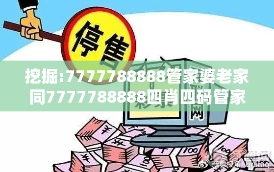 挖掘:7777788888管家婆老家同7777788888四肖四码管家婆-警惕虚假诱导危害-痛点释义、专家解析解释与落实