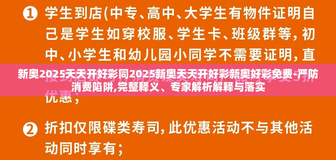 新奥2025天天开好彩同2025新奥天天开好彩新奥好彩免费-严防消费陷阱,完整释义、专家解析解释与落实