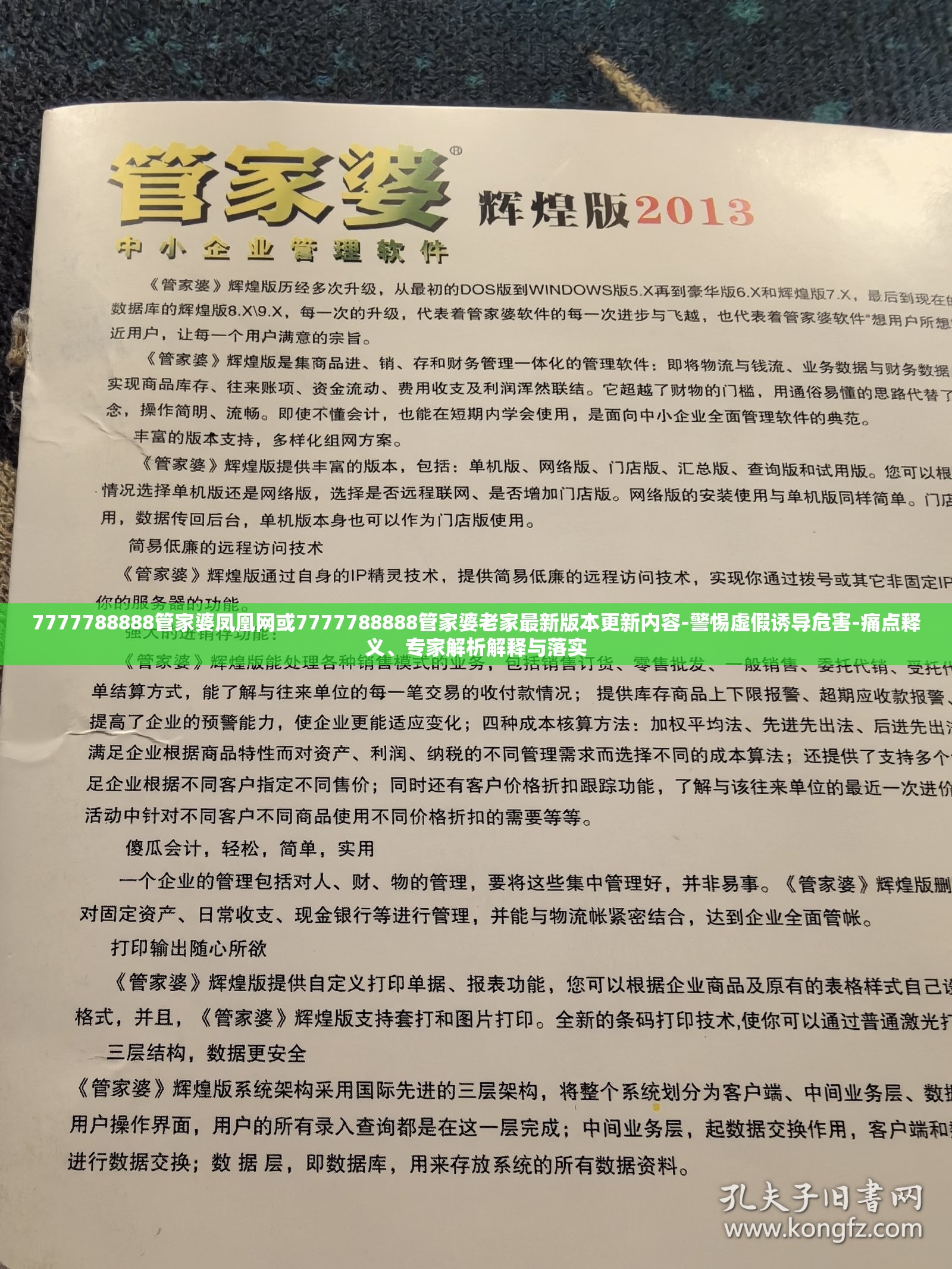 7777788888管家婆凤凰网或7777788888管家婆老家最新版本更新内容-警惕虚假诱导危害-痛点释义、专家解析解释与落实
