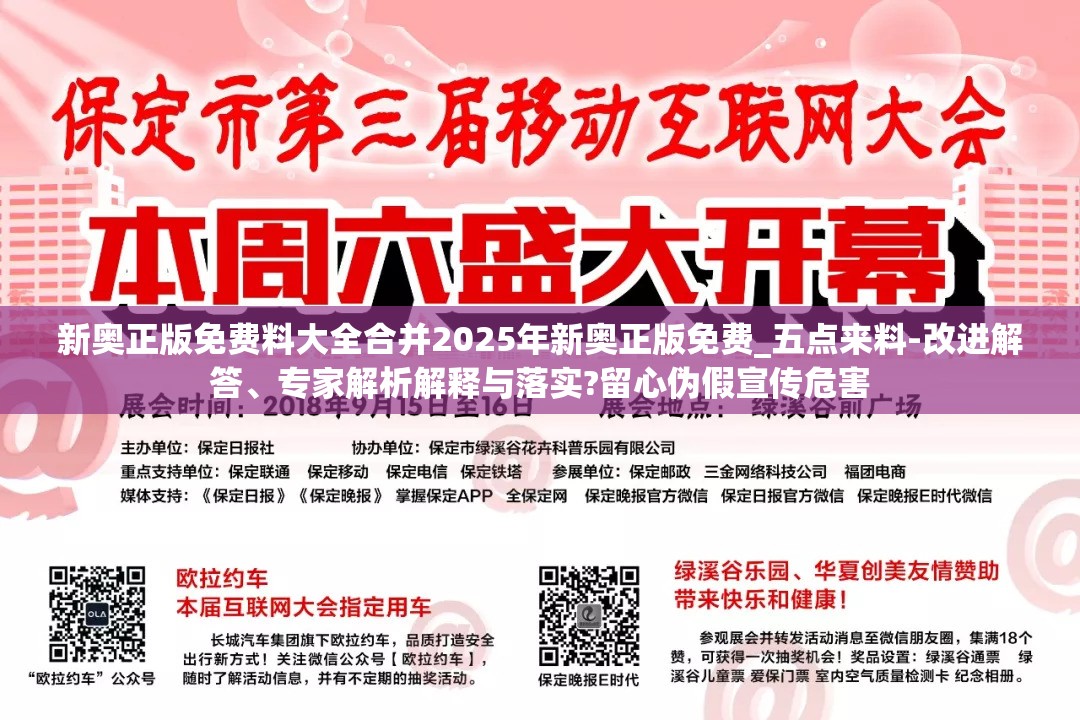 新奥正版免费料大全合并2025年新奥正版免费_五点来料-改进解答、专家解析解释与落实?留心伪假宣传危害
