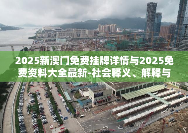 2025新澳门免费挂牌详情与2025免费资料大全最新-社会释义、解释与落实-留心欺诈性广告
