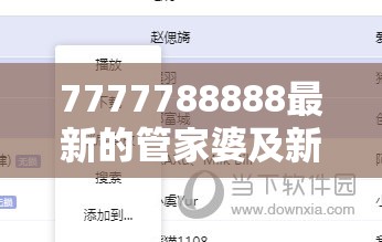 7777788888最新的管家婆及新奥2025今晚开奖资料-标准释义、专家解读解释与落实?留心虚假的虚架势