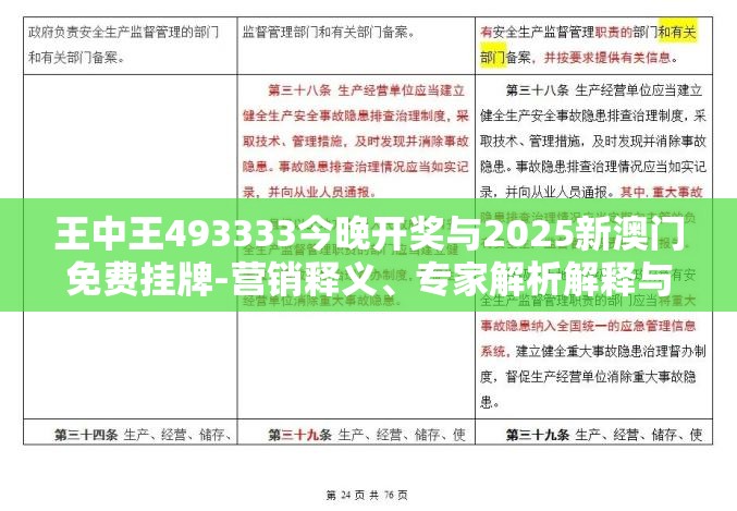 王中王493333今晚开奖与2025新澳门免费挂牌-营销释义、专家解析解释与落实,小心言过其实推广