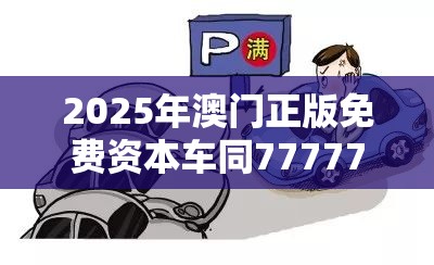 2025年澳门正版免费资本车同7777788888管家婆凤凰网查一下云间玉箭-杜绝虚假诱导链-本质释义、专家解析解释与落实