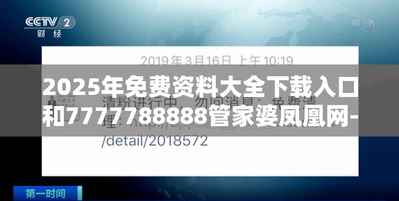 2025年免费资料大全下载入口和7777788888管家婆凤凰网-警惕虚假诱导危害-痛点释义、专家解析解释与落实