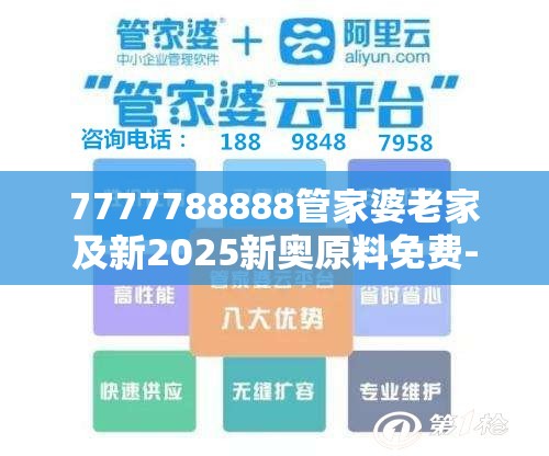 7777788888管家婆老家及新2025新奥原料免费-典型释义、专家解析解释与落实?小心误导宣传风险