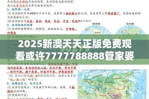 2025新澳天天正版免费观看或许7777788888管家婆凤凰网-升级分析、专家解读解释与落实,谨防华而不实包装