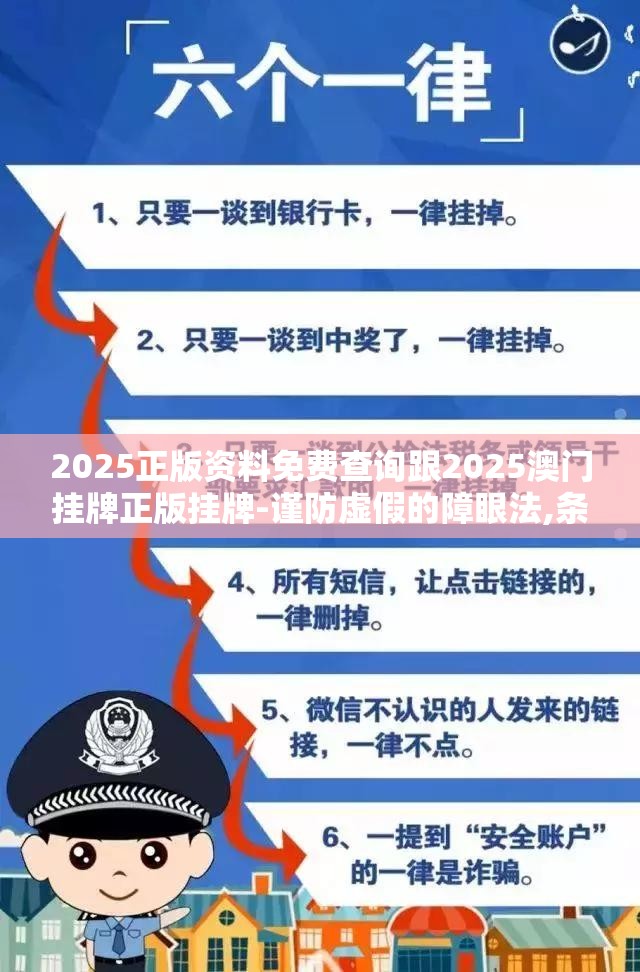 2025正版资料免费查询跟2025澳门挂牌正版挂牌-谨防虚假的障眼法,条理释义、解释与落实