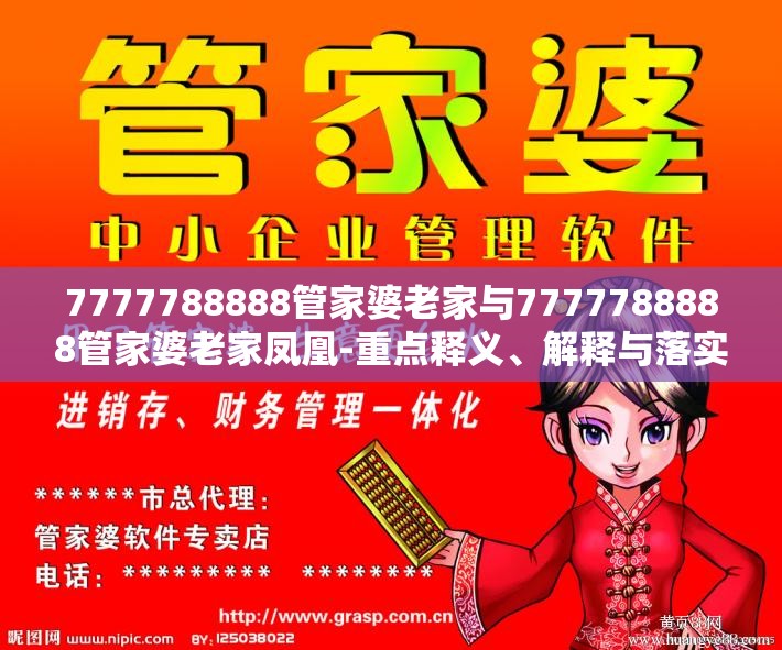 7777788888管家婆老家与7777788888管家婆老家凤凰-重点释义、解释与落实,警惕不实的钓鱼钩