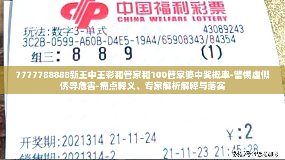 7777788888新王中王彩和管家和100管家婆中奖概率-警惕虚假诱导危害-痛点释义、专家解析解释与落实