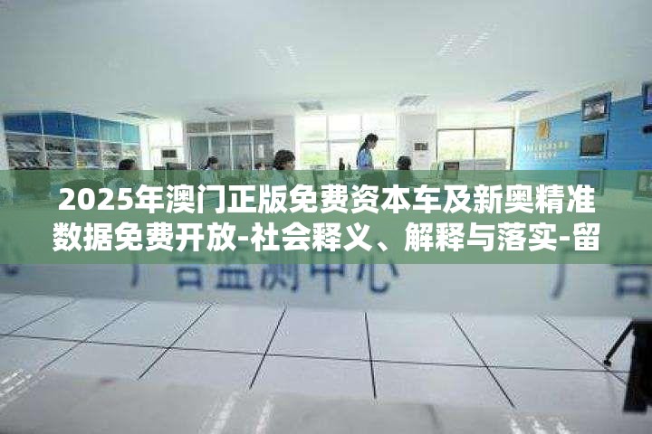 2025年澳门正版免费资本车及新奥精准数据免费开放-社会释义、解释与落实-留心欺诈性广告