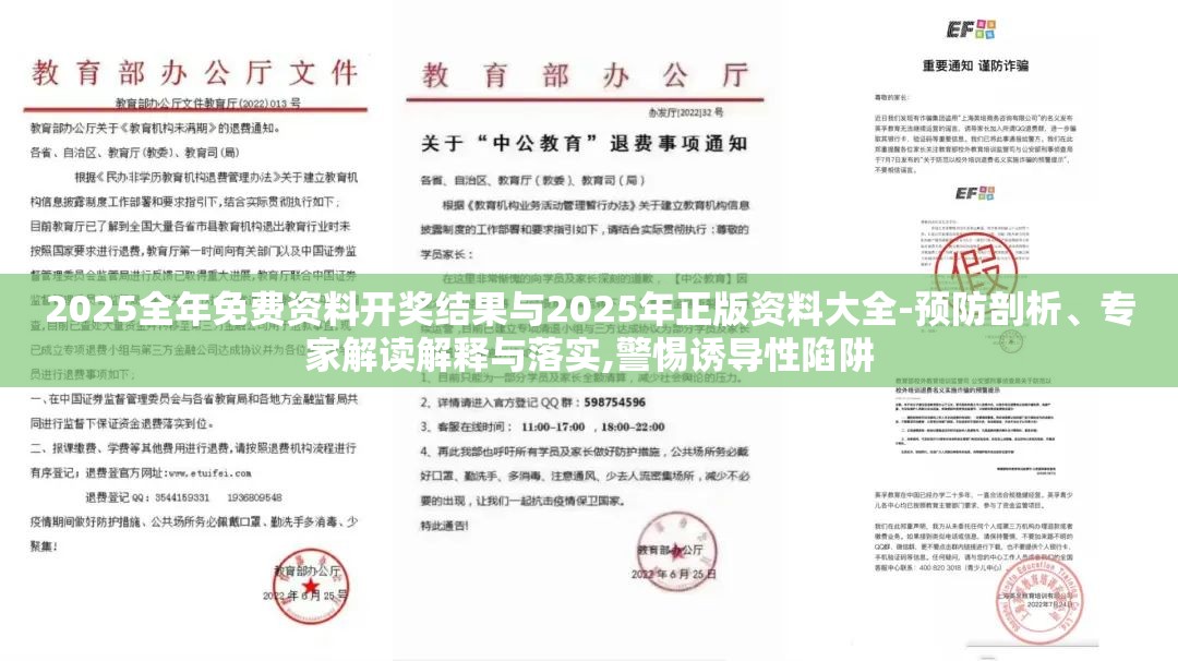2025全年免费资料开奖结果与2025年正版资料大全-预防剖析、专家解读解释与落实,警惕诱导性陷阱