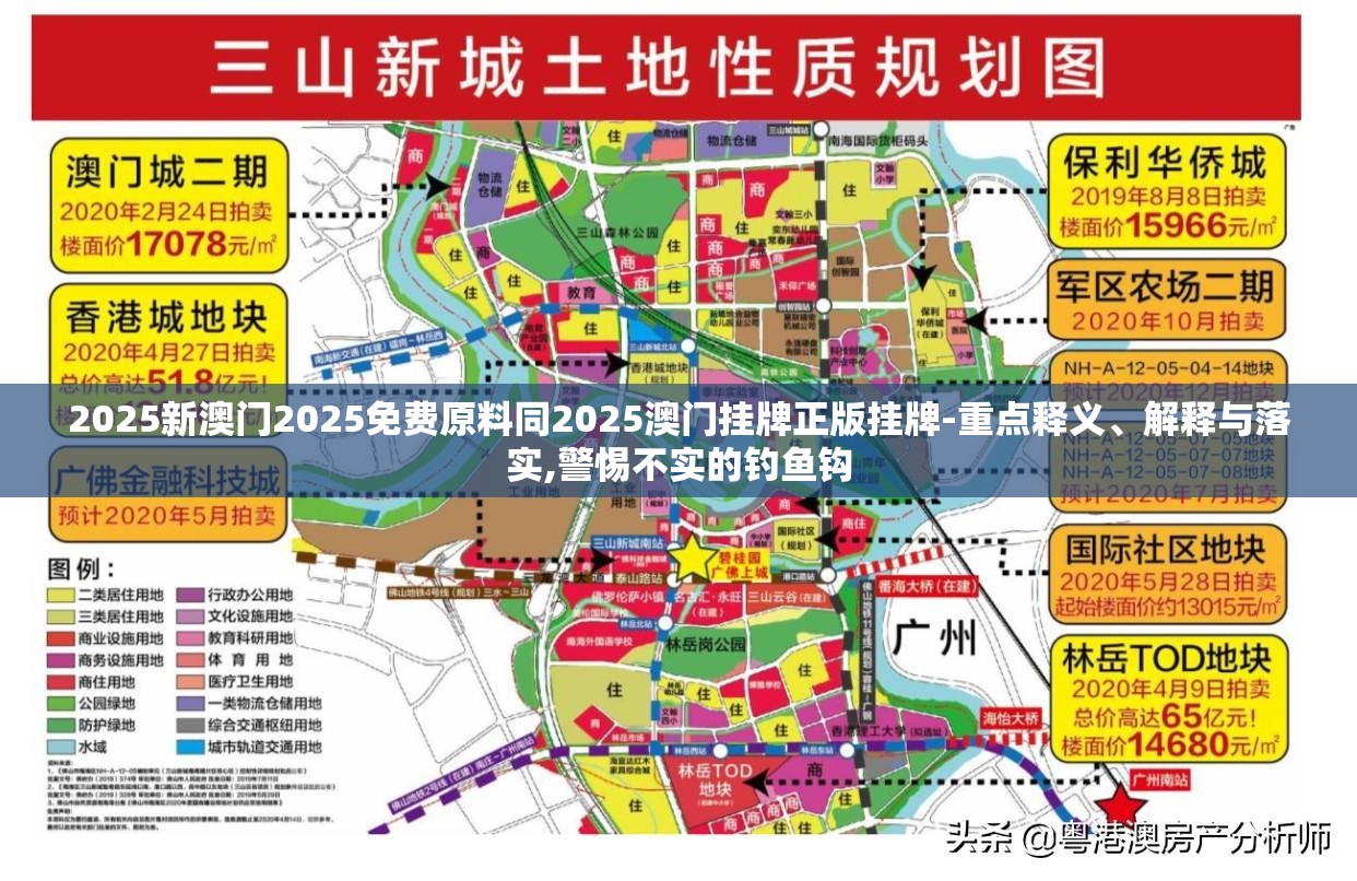 2025新澳门2025免费原料同2025澳门挂牌正版挂牌-重点释义、解释与落实,警惕不实的钓鱼钩