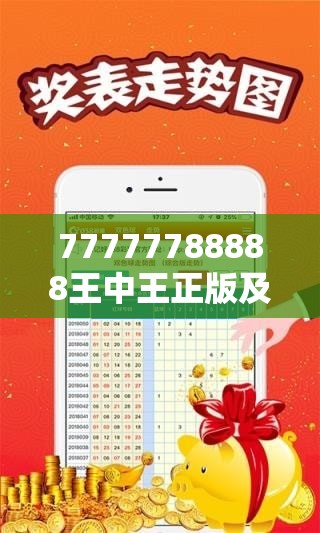 77777788888王中王正版及2025港彩开奖历史记录-基础释义、专家解析解释与落实?杜绝虚假诱导词