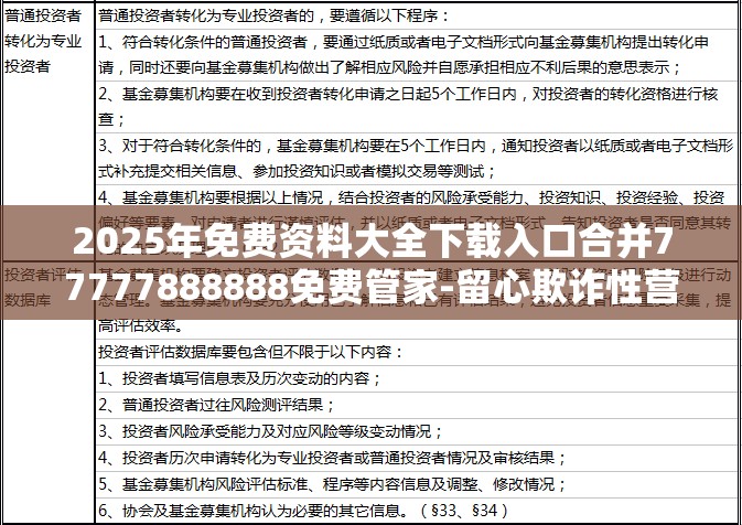 2025年免费资料大全下载入口合并77777888888免费管家-留心欺诈性营销-贴切释义、专家解读解释与落实