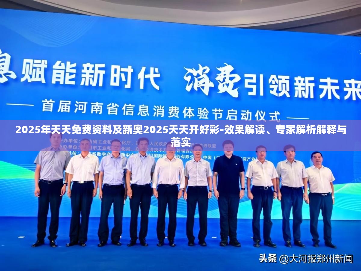 2025年天天免费资料及新奥2025天天开好彩-效果解读、专家解析解释与落实