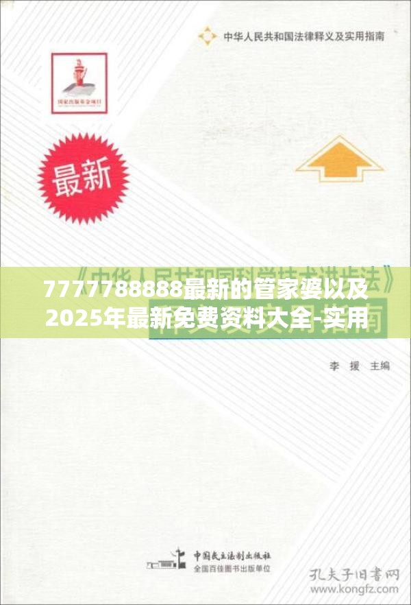 7777788888最新的管家婆以及2025年最新免费资料大全-实用释义、专家解读解释与落实-拒绝欺骗性承诺