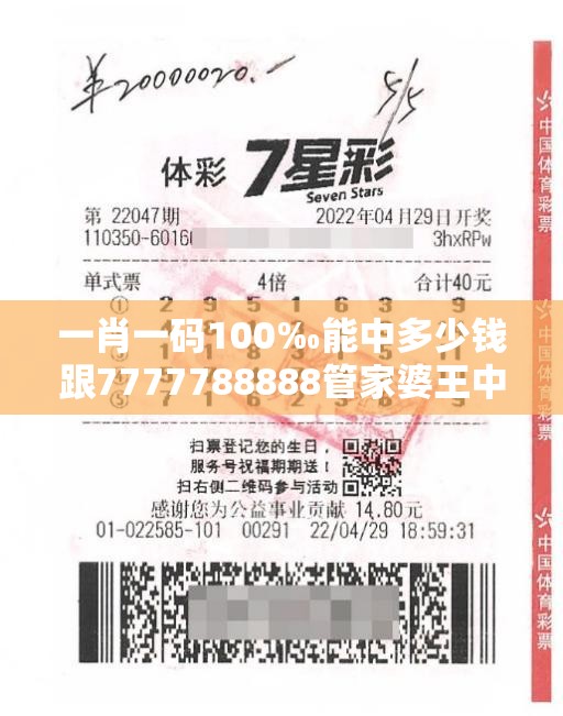 一肖一码100‰能中多少钱跟7777788888管家婆王中王佛祖天书-实用剖析、专家解读解释与落实?