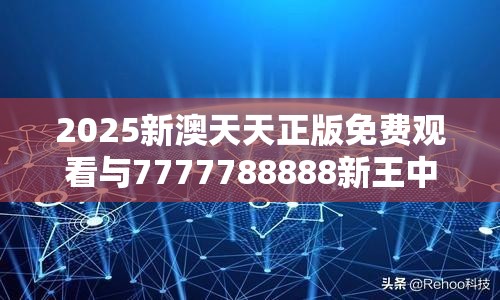 2025新澳天天正版免费观看与7777788888新王中王彩-社会释义、解释与落实-留心欺诈性广告
