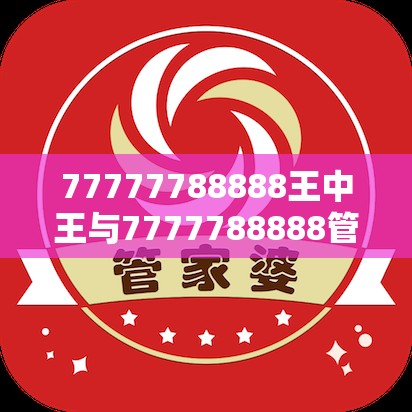 77777788888王中王与7777788888管家婆凤凰网查一下云间玉箭-社会释义、解释与落实-留心欺诈性广告